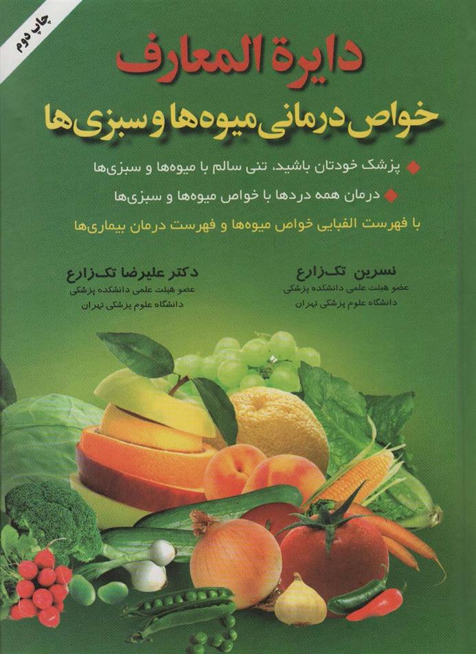 کتاب دایره المعارف خواص درمانی میوه ها و سبزی ها