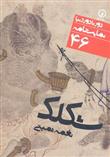 کتاب نمایشنامه شکلک