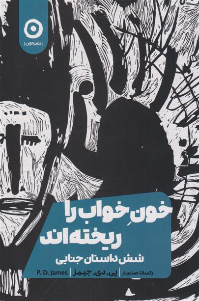 کتاب خون خواب را ریخته اند