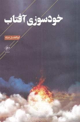 کتاب خودسوزی آفتاب