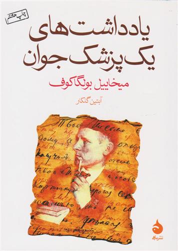 کتاب یادداشت های یک پزشک جوان