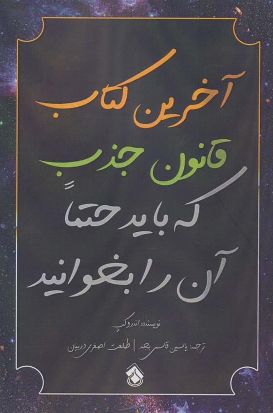 کتاب آخرین کتاب قانون جذب که باید حتما آن را بخوانید;