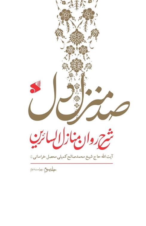 کتاب صد منزل دل (3جلدی)