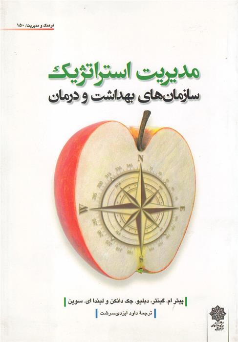 کتاب مدیریت استراتژیک سازمان های بهداشت و درمان‮‏‫