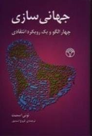 کتاب جهانی سازی