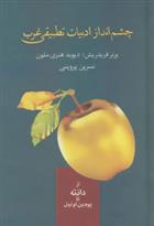 کتاب چشم انداز ادبیات تطبیقی غرب
