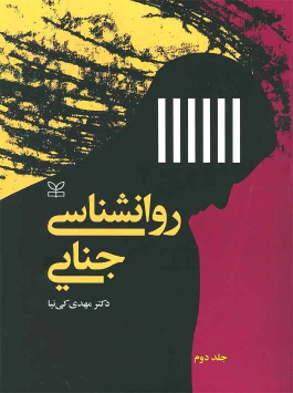 کتاب روان شناسی جنایی (2)