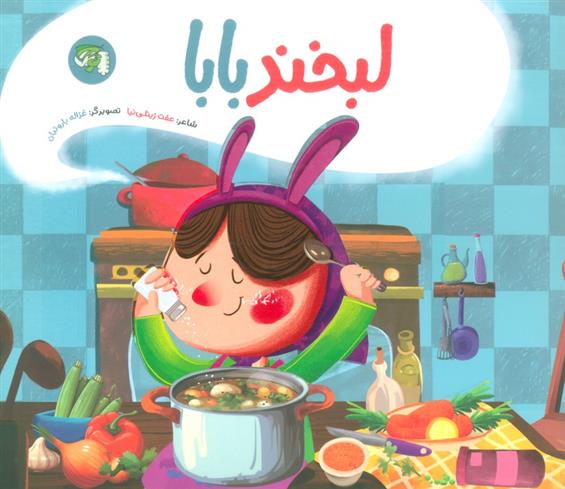 کتاب لبخند بابا