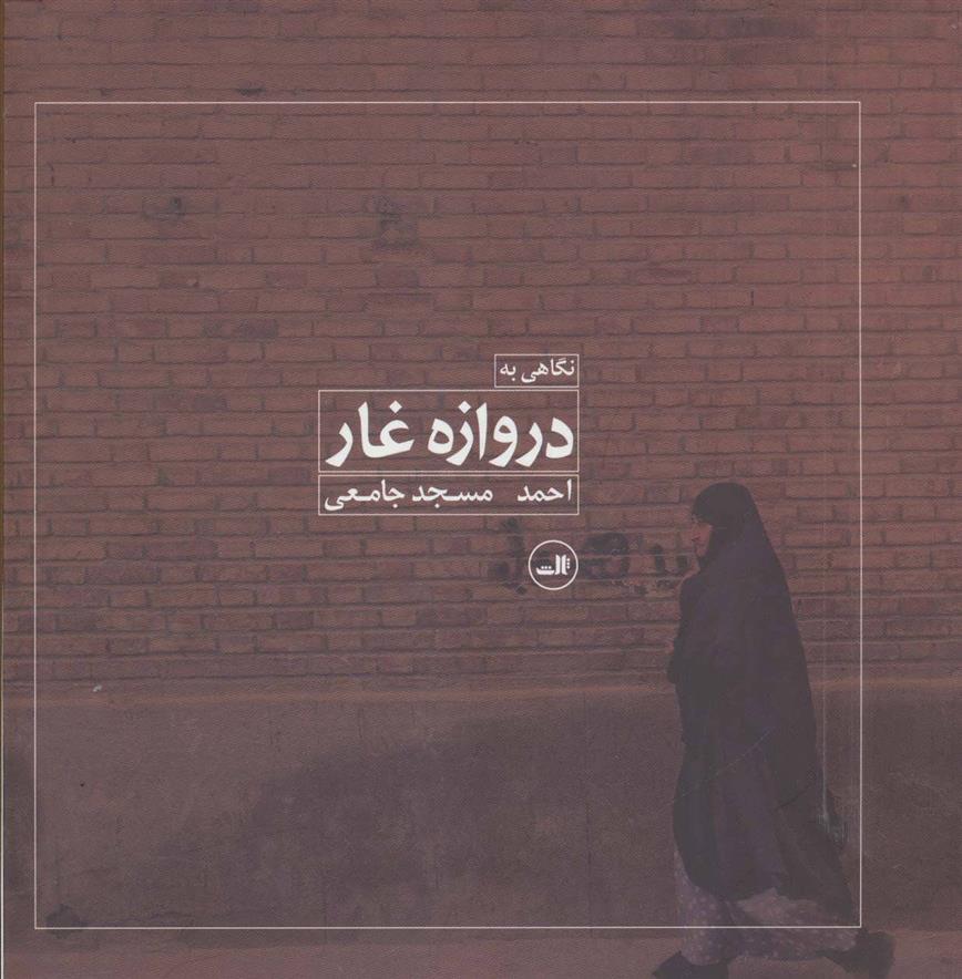 کتاب نگاهی به دروازه غار
