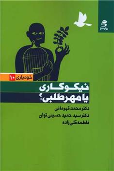 کتاب نیکوکاری یا مهرطلبی
