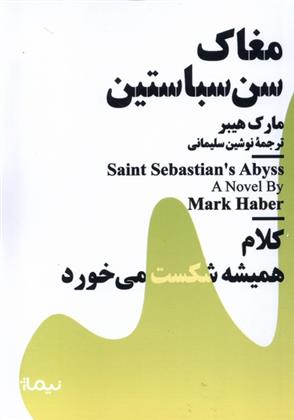 کتاب مغاک سن سباستین
