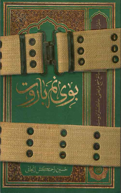 کتاب بوی نم باروت