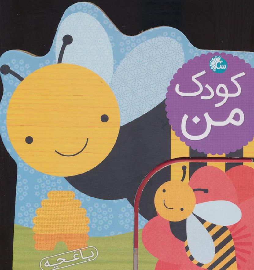 کتاب کودک من : باغچه