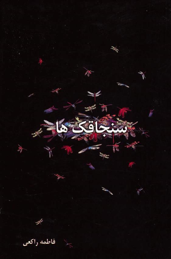 کتاب سنجاقک ها