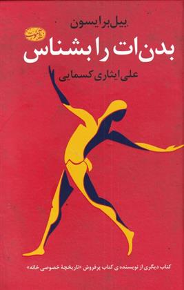 کتاب بدن ات را بشناس