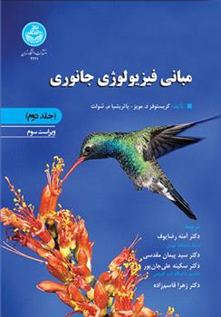 کتاب مبانی فیزیولوژی جانوری (جلد دوم);