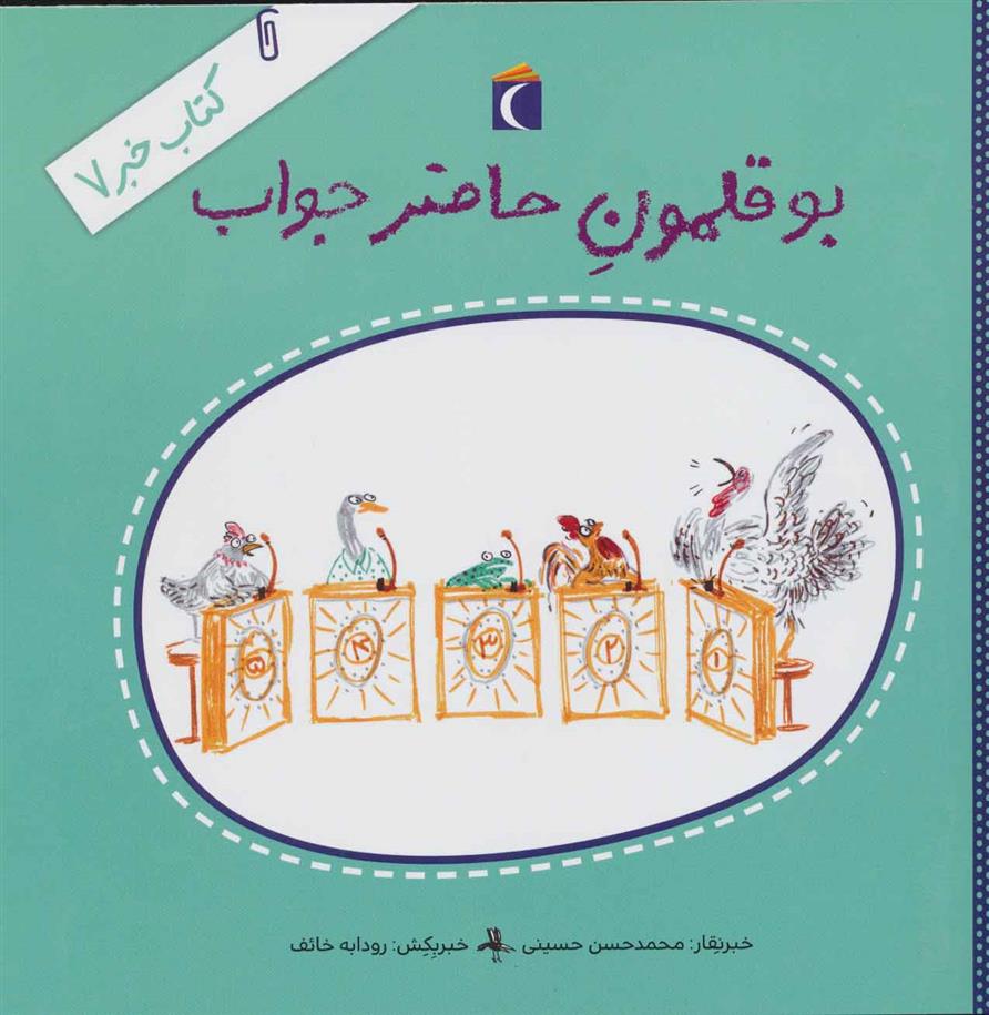 کتاب بوقلمون حاضرجواب