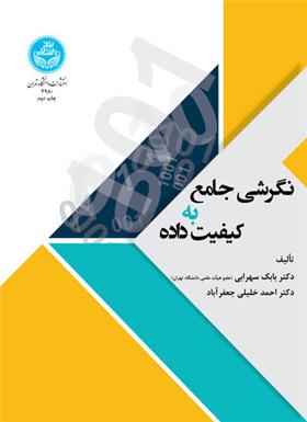 کتاب نگرشی جامع به کیفیت داده ها;