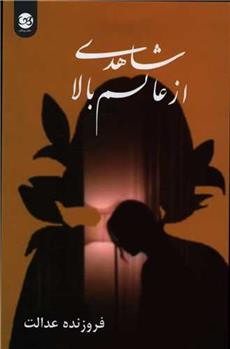 کتاب شاهدی از عالم بالا