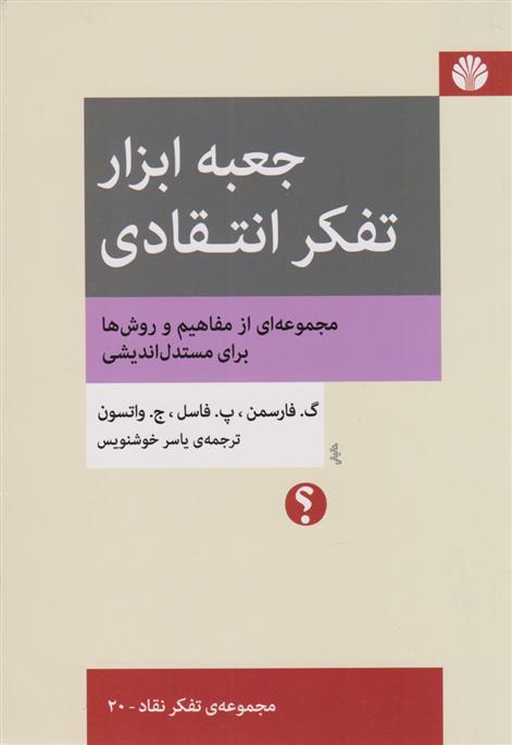 کتاب جعبه ابزار تفکر انتقادی;