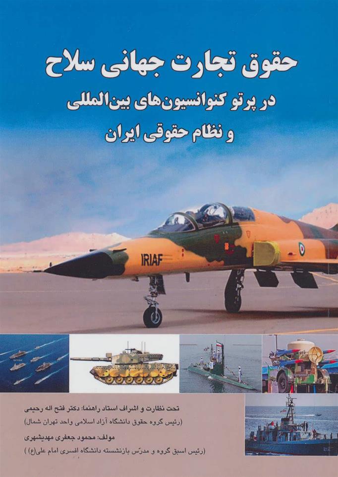 کتاب حقوق تجارت جهانی سلاح