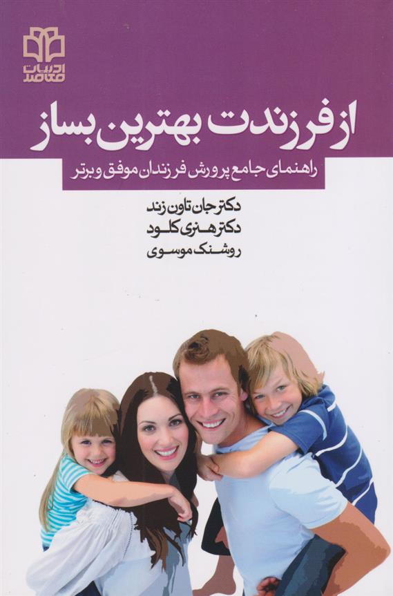 کتاب از فرزندت بهترین بساز