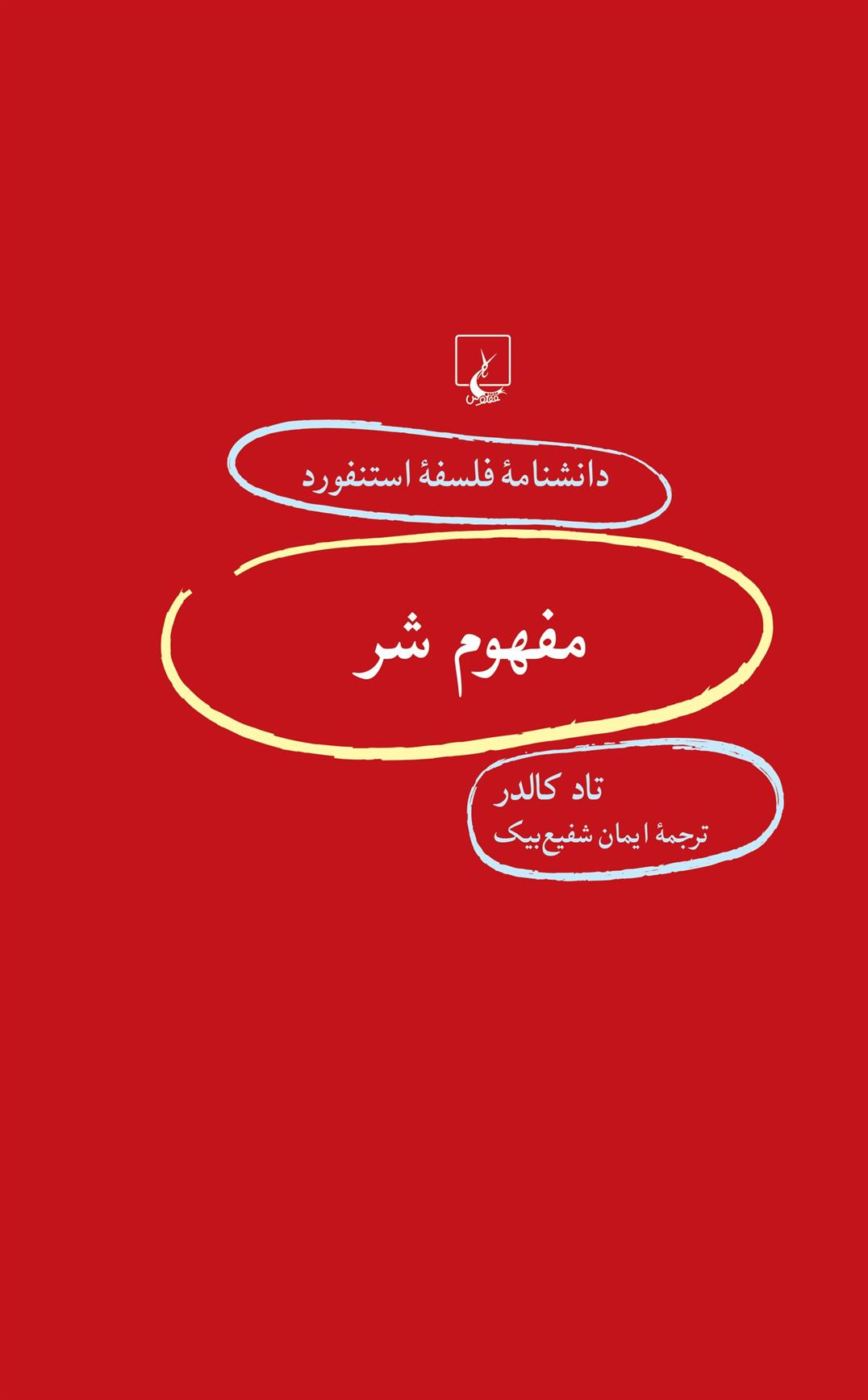 کتاب مفهوم شر