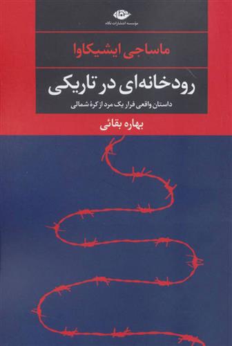 کتاب رودخانه ای در تاریکی;