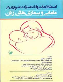 کتاب اصطلاحات و اختصارات ضروری در مامایی و بیماری های زنان