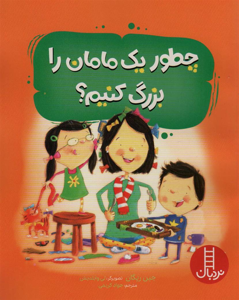 کتاب چطور یک مامان را بزرگ کنیم;