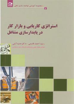 کتاب استراتژی کاریابی و بازارکار در پایدارسازی مشاغل