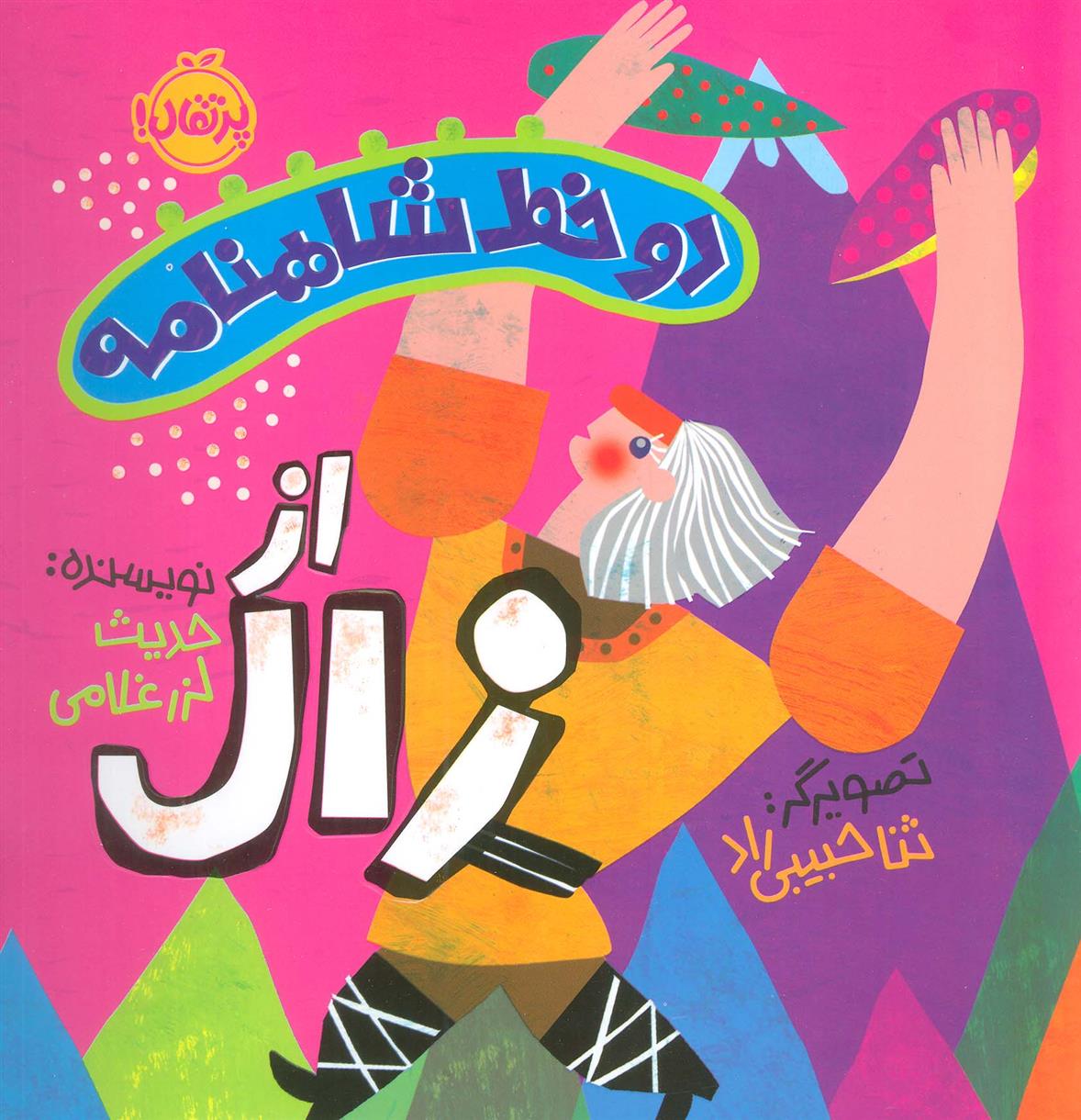 کتاب دو خط شاهنامه: از زال