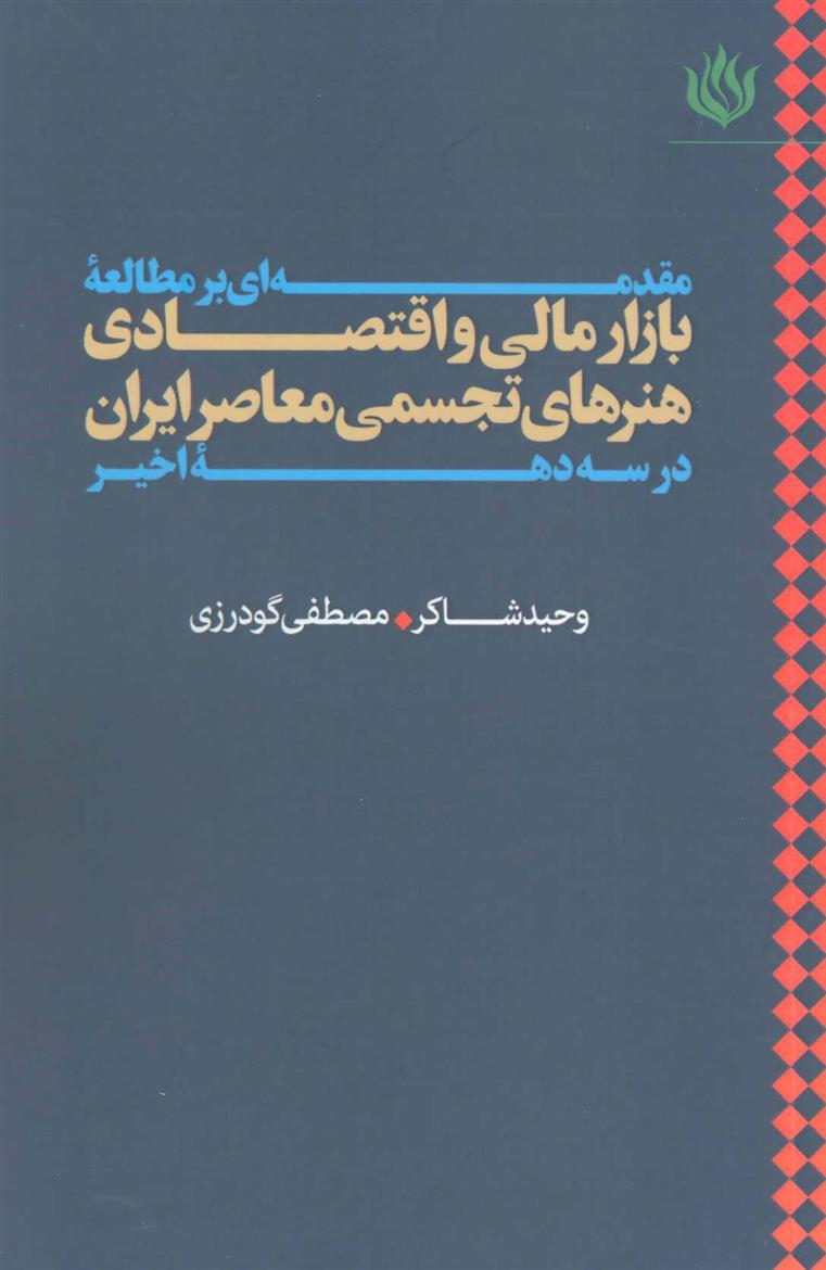 کتاب مقدمه ای بر مطالعه بازار مالی و اقتصادی هنرهای تجسمی معاصر ایران در سه دهه اخیر;