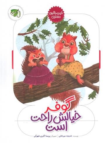 کتاب گوفر خیالش راحت است