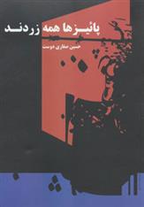 کتاب پائیزها همه زردند