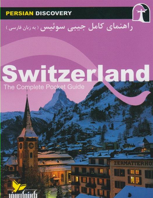 کتاب راهنمای کامل جیبی سوئیس