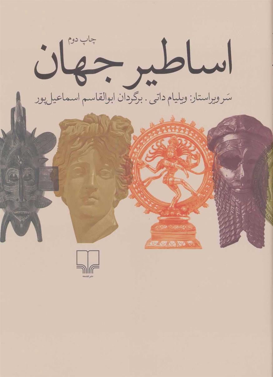 کتاب اساطیر جهان