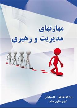 کتاب مهارتهای مدیریت و رهبری