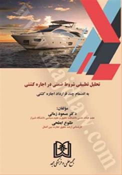 کتاب تحلیل تطبیقی شروط ضمنی در اجاره کشتی