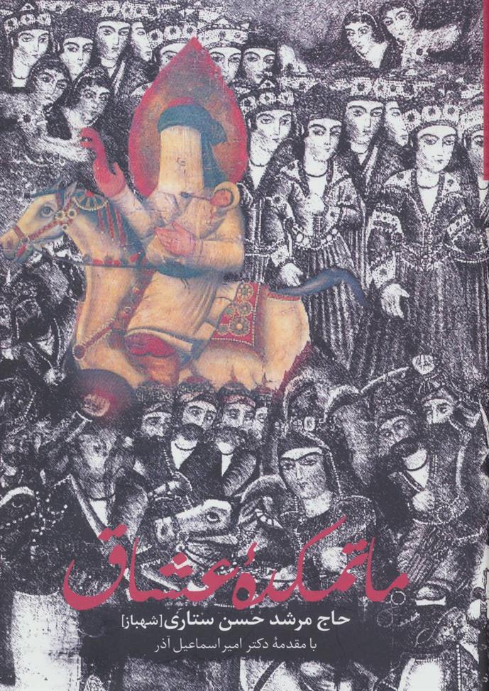 کتاب ماتمکده عشاق