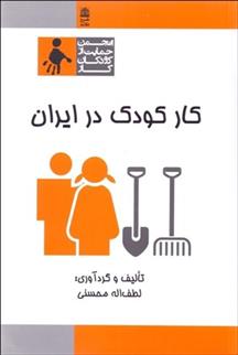 کتاب کار کودک در ایران;