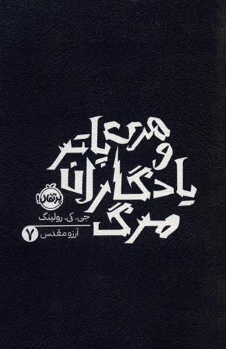 کتاب هری پاتر و یادگاران مرگ 7