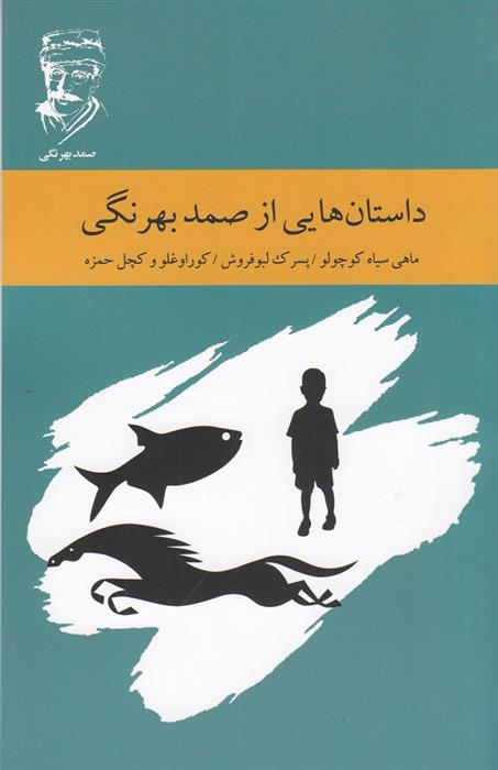کتاب داستان هایی از صمد بهرنگی