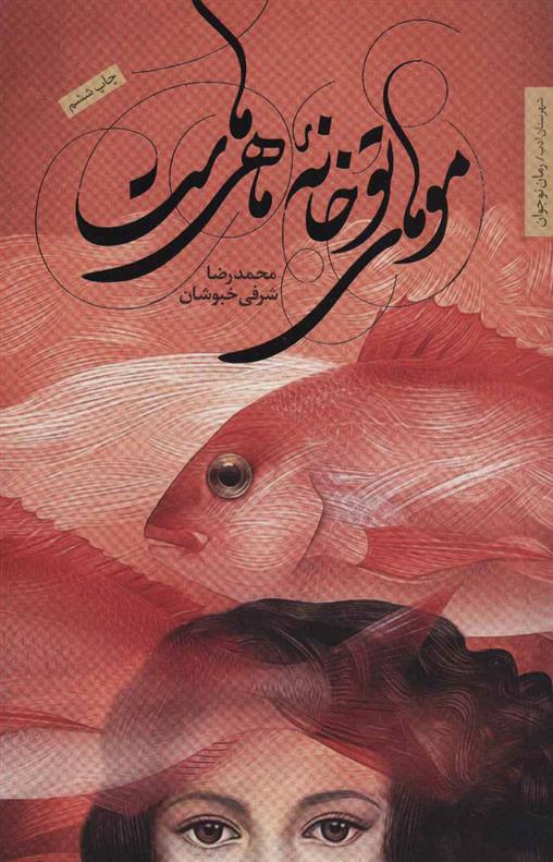 کتاب موهای تو خانه ماهی هاست