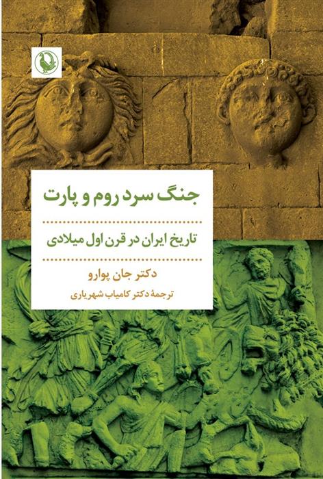 کتاب جنگ سرد روم و پارت