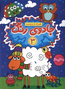 کتاب جادوی رنگ (3)