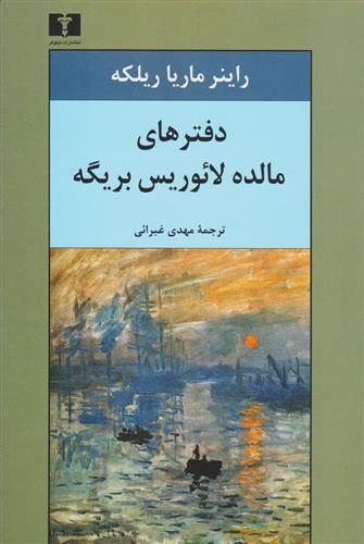 کتاب دفترهای مالده لائوریس بریگه;