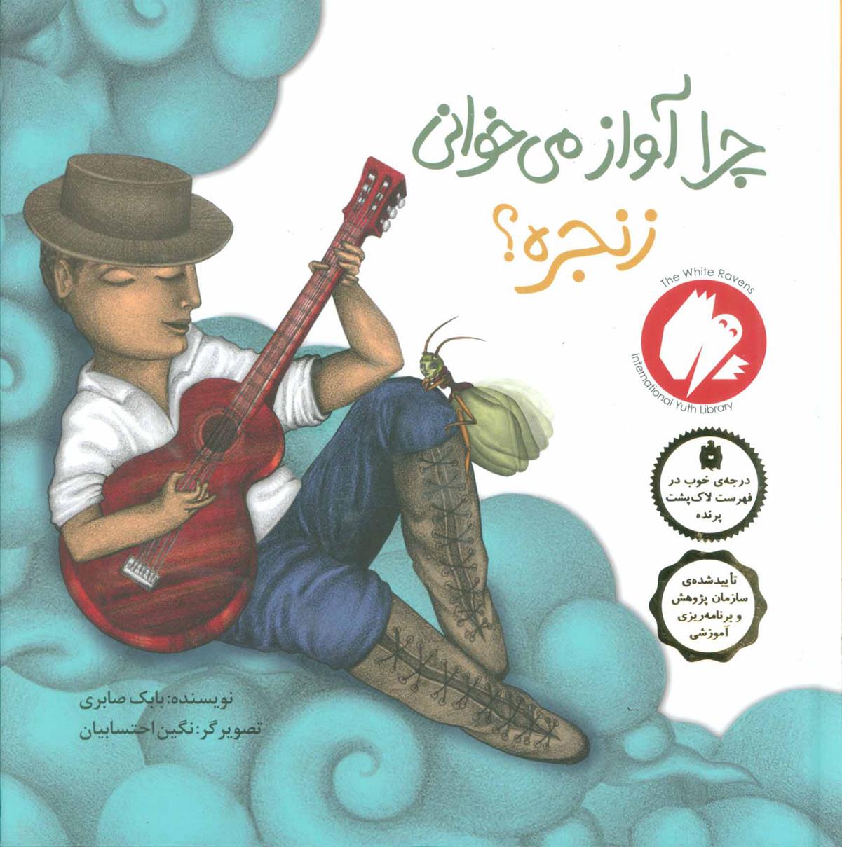کتاب چرا آواز می خوانی زنجره؟
