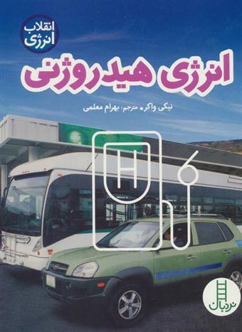 کتاب انرژی هیدروژنی