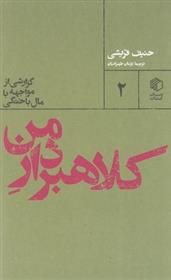 کتاب کلاهبردار من